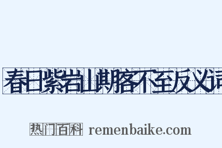 春日紫岩山期客不至反义词是什么意思的图片